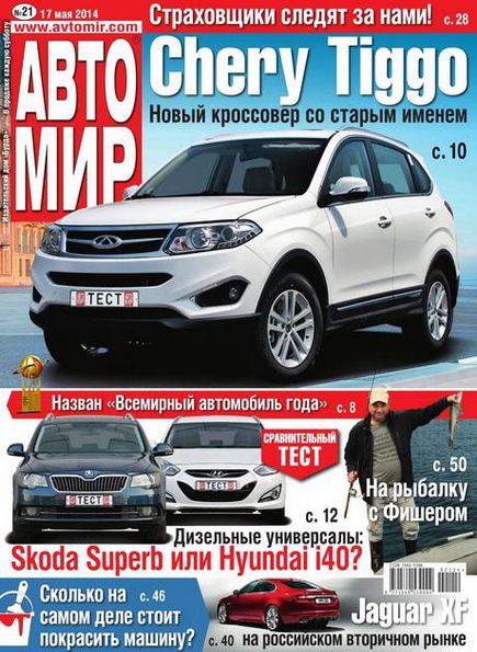 Автомир №21 (май 2014) Россия