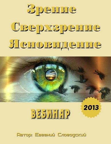 Зрение, Сверхзрение, Ясновидение. Вебинар (2013) WEBRip