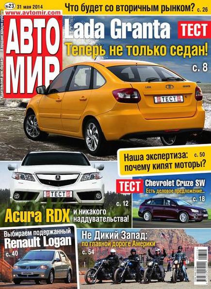 Автомир №23 (май 2014) Россия