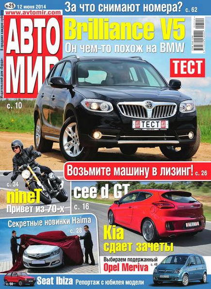 Автомир №25 (июнь 2014) Россия