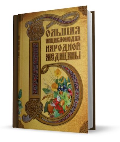 Большая энциклопедия народной медицины