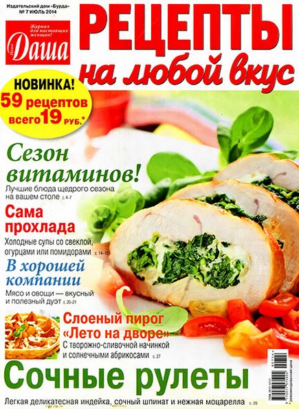 Даша. Рецепты на любой вкус №7 (июль 2014)