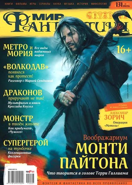 Мир фантастики №7 (июль 2014)