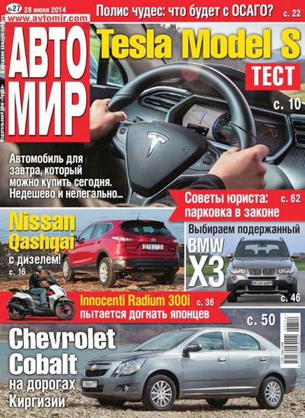 Автомир №27 (июнь 2014) Россия