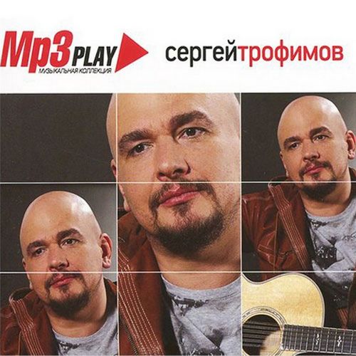 Сергей Трофимов. Mp3 Play (2013)