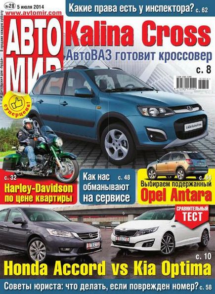 Автомир №28 (июль 2014) Россия