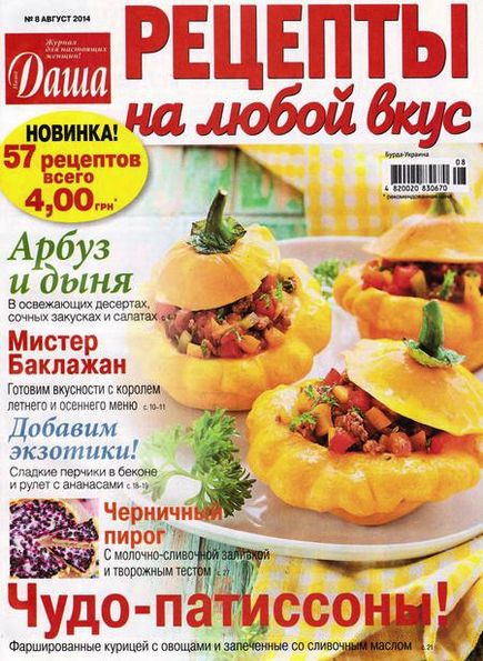 Даша. Рецепты на любой вкус №8 (август 2014)