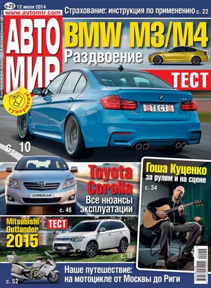 Автомир №29 (июль 2014) Россия