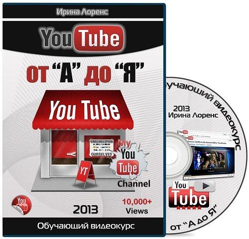 YouTube от "А" до "Я" (2013)