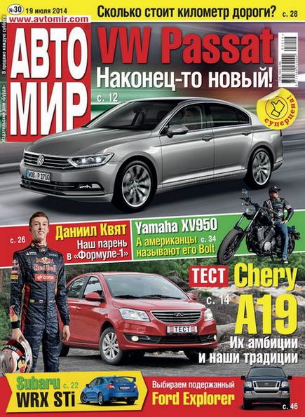 Автомир №30 (июль 2014) Россия