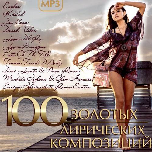 100 золотых лирических композиций (2014)