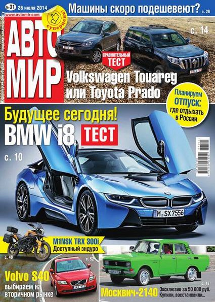 Автомир №31 (июль 2014) Россия