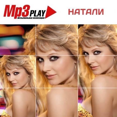 Натали. Mp3 Play (2014)