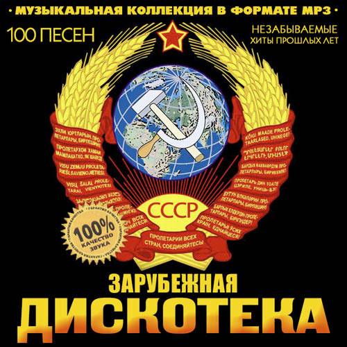 Дискотека СССР. Зарубежная (2014)