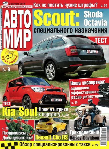 Автомир №32 (август 2014) Россия