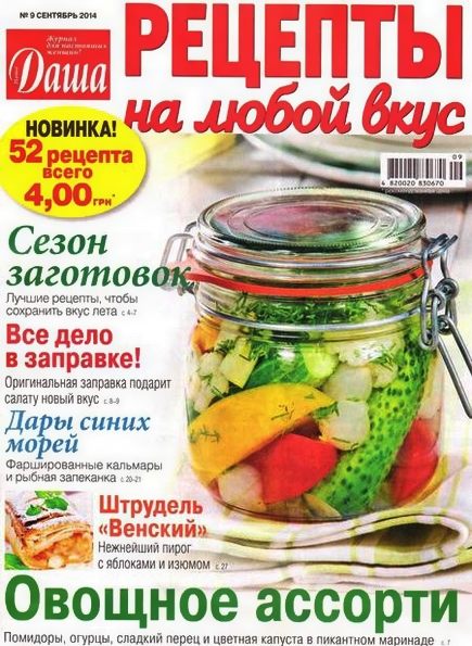 Даша. Рецепты на любой вкус №9 (сентябрь 2014)