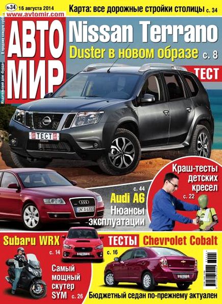 Автомир №34 (август 2014) Россия