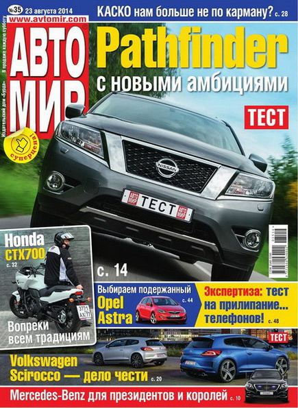 Автомир №35 (август 2014) Россия