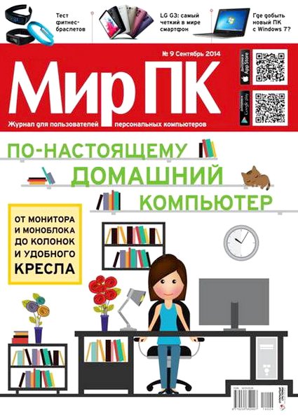 Мир ПК №9 (сентябрь 2014)