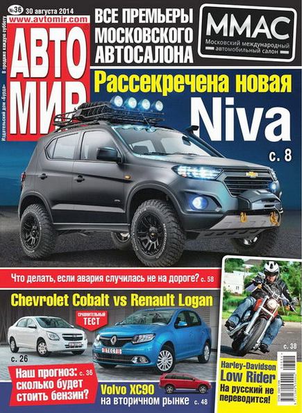 Автомир №36 (август 2014) Россия