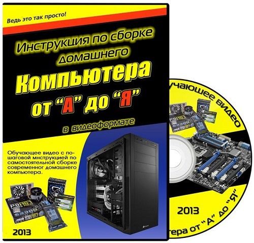 Инструкция по сборке домашнего компьютера от "А" до "Я" в видеоформате (2013)
