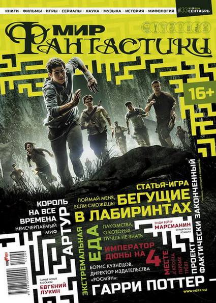 Мир фантастики №9 (сентябрь 2014)