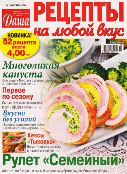 Даша. Рецепты на любой вкус №10 (октябрь 2014)