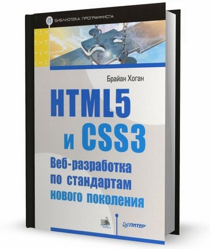 Брайан Хоган. HTML5 и CSS3. Веб-разработка по стандартам нового поколения