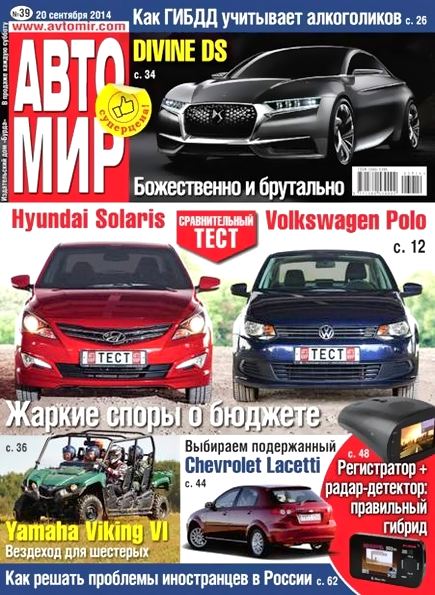 Автомир №39 (сентябрь 2014)