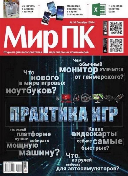 Мир ПК №10 (октябрь 2014)