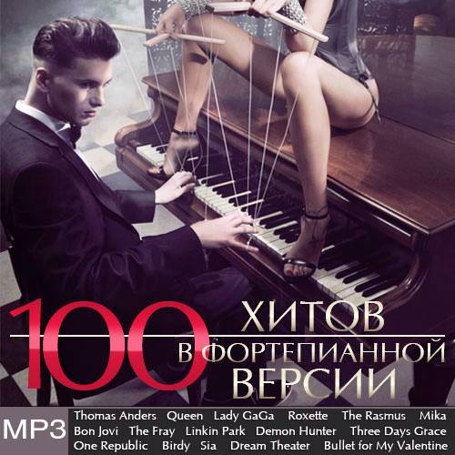 100 хитов в фортепианной версии (2014)