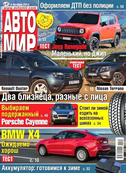 Автомир №41 (октябрь 2014)