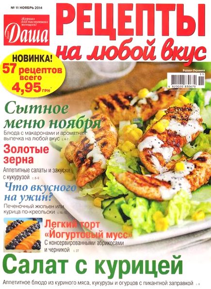 Даша. Рецепты на любой вкус №11 (ноябрь 2014)