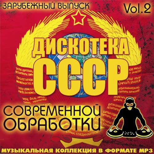 Дискотека СССР современной обработки. Зарубежный выпуск Vol.2 (2014)