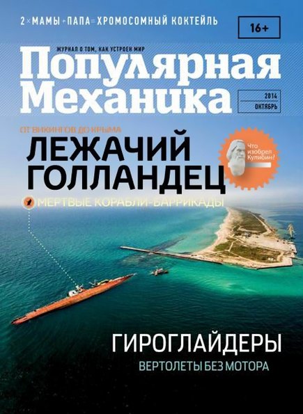 Популярная механика №10 (октябрь 2014)