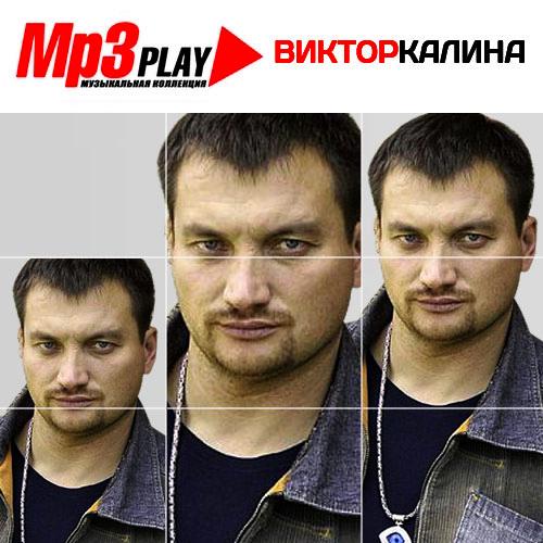 Виктор Калина. Mp3 Play (2014)