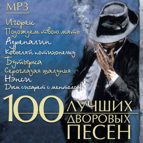 100 лучших дворовых песен (2014)