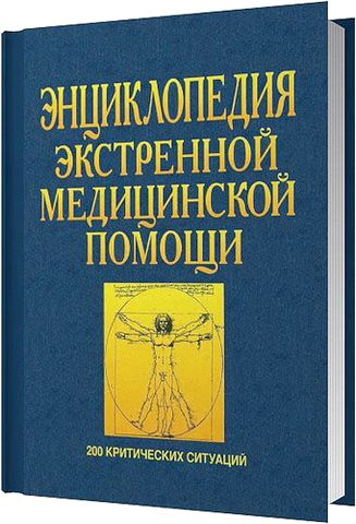 Джозеф Зеккарди. Энциклопедия экстренной медицинской помощи