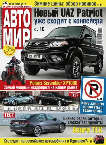 Автомир №44 (октябрь 2014)