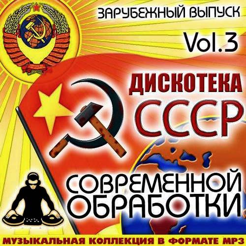 Дискотека СССР современной обработки. Зарубежный выпуск Vol.3 (2014)