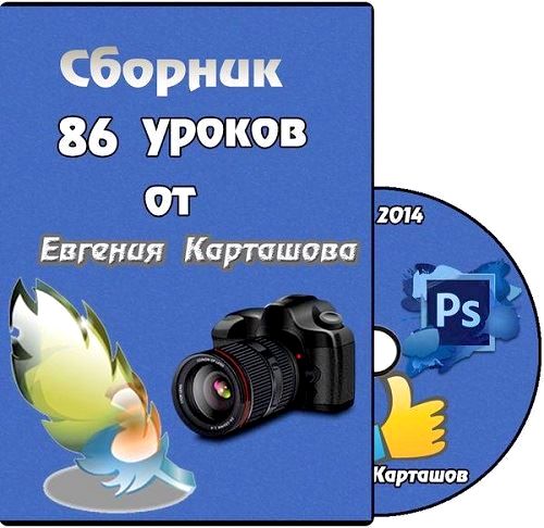 Сборник видеоуроков от Евгения Карташова (2014)