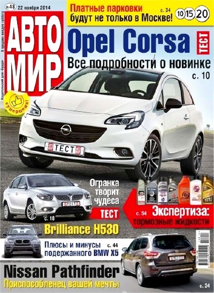 Автомир №48 (ноябрь 2014) Россия