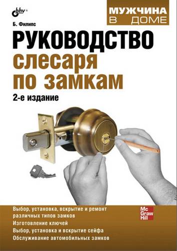 Билл Филипс. Руководство слесаря по замкам