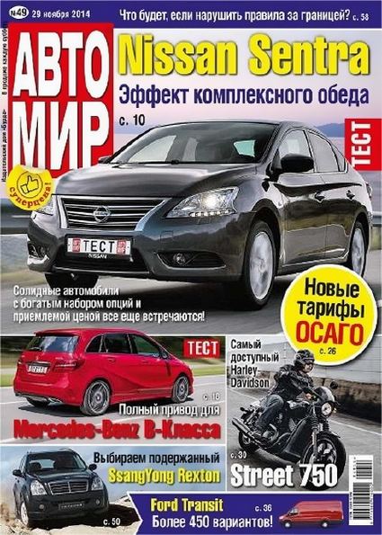 Автомир №49 (ноябрь 2014)