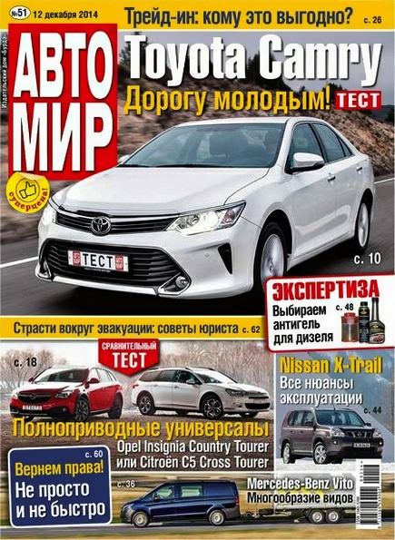 Автомир №51 (декабрь 2014) Россия