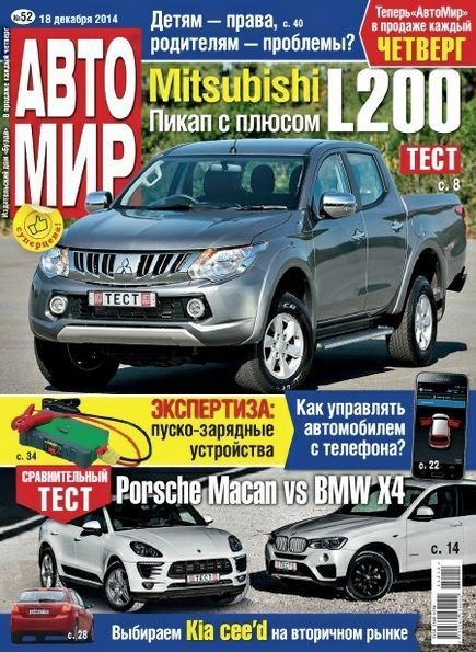 Автомир №52 (декабрь 2014)