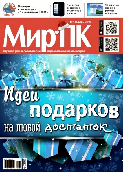 Мир ПК №1 (январь 2015)