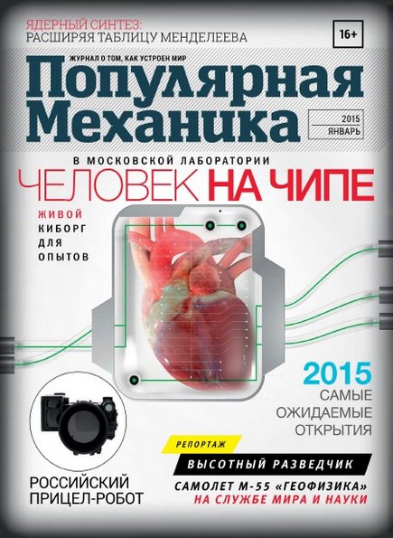 Популярная механика №1 (январь 2015)