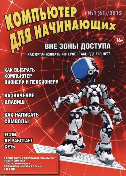 Компьютер для начинающих №1 (январь 2015)