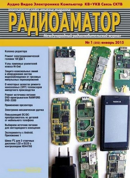 Радиоаматор №1 (январь 2015)